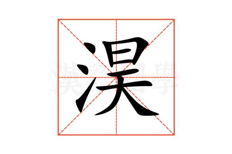 灝名字|淏字取名的寓意